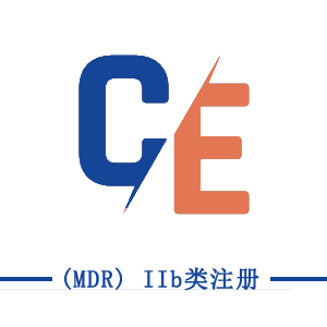 CE (MDR) IIb類(lèi)注冊(cè)