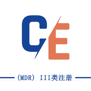 CE (MDR) III類(lèi)注冊(cè)