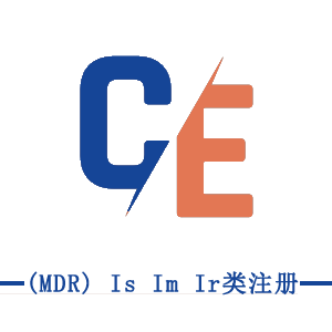 CE (MDR) Is Im Ir類(lèi)注冊(cè)