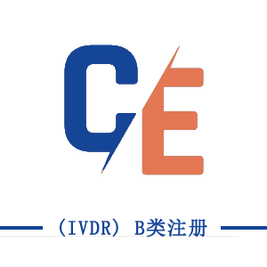 CE (IVDR) B類(lèi)注冊(cè)