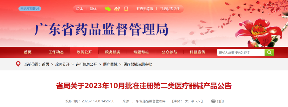 【醫(yī)療器械注冊審批】省局關(guān)于2023年10月批準注冊第二類醫(yī)療器械產(chǎn)品公告