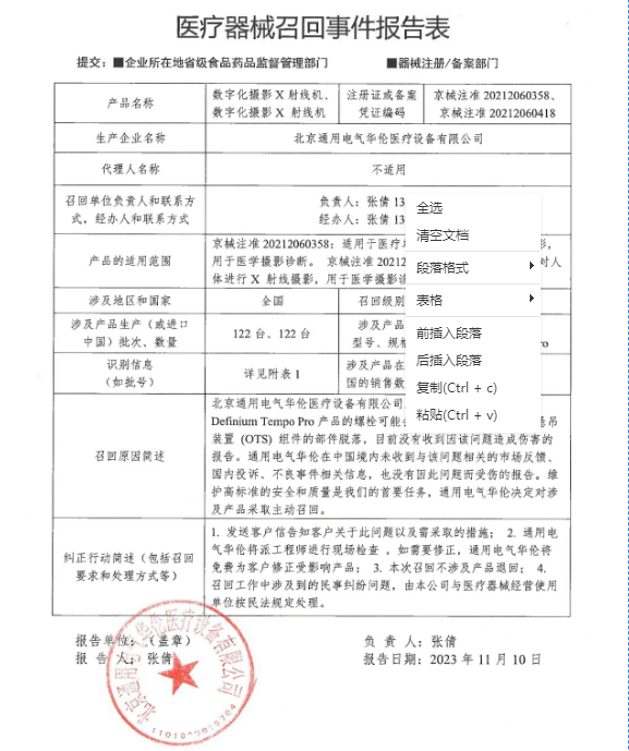 涉及122臺！GE醫(yī)療數(shù)字化攝影X射線機(jī)一級召回