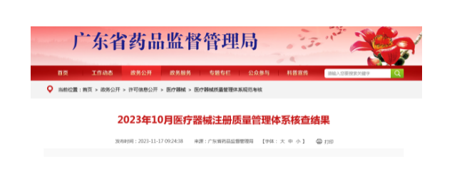 2023年10月醫(yī)療器械注冊(cè)質(zhì)量管理體系核查結(jié)果