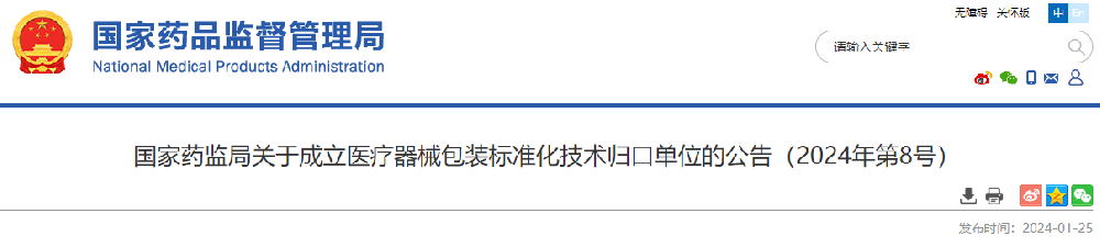 國家藥監(jiān)局關于成立醫(yī)療器械包裝標準化技術(shù)歸口單位的公告（2024年第8號）